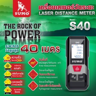 เครื่องเลเซอร์วัดระยะ รุ่น S40 SUMO