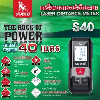 เครื่องเลเซอร์วัดระยะ รุ่น S40 SUMO