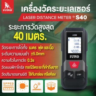 เครื่องเลเซอร์วัดระยะ รุ่น S40 SUMO