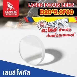 อะไหล่เครื่องเชื่อมเลเซอร์ SLW : focus lens D20*5.0F60