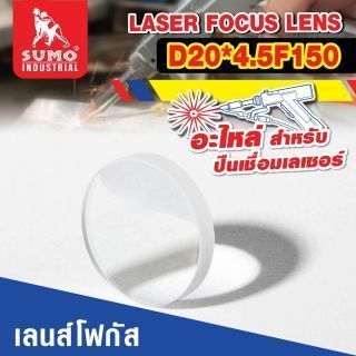 อะไหล่เครื่องเชื่อมเลเซอร์ SLW : focus lens D20*4.5F150