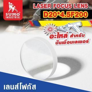 อะไหล่เครื่องเชื่อมเลเซอร์ SLW : focus lens D20*4.5F200
