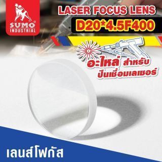 อะไหล่เครื่องเชื่อมเลเซอร์ SLW : focus lens D20*4.5F400