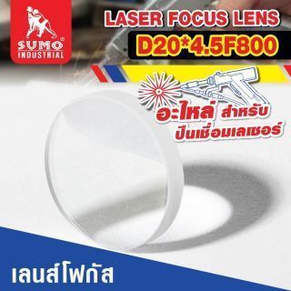 อะไหล่เครื่องเชื่อมเลเซอร์ SLW : focus lens D20*4.5F800