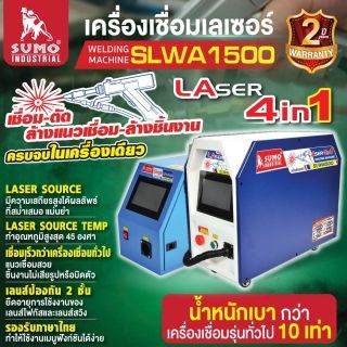เครื่องเชื่อมเลเซอร์ รุ่น SLWA1500