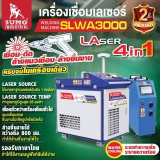 เครื่องเชื่อมเลเซอร์ รุ่น SLWW3000