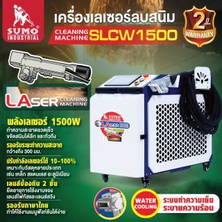 เครื่องเลเซอร์ลบสนิม รุ่น SLCW1500