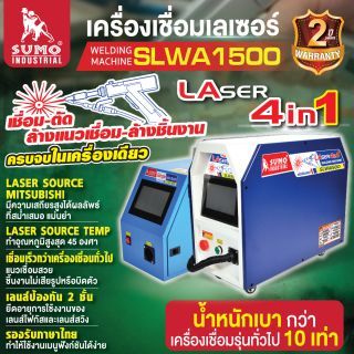 เครื่องเชื่อมเลเซอร์ รุ่น SLWA1500