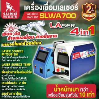เครื่องเชื่อมเลเซอร์ รุ่น SLWA700