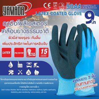 ถุงมือโพลีเอสเตอร์เคลือบยางธรรมชาติ 2 ชั้น กันน้ำ 9