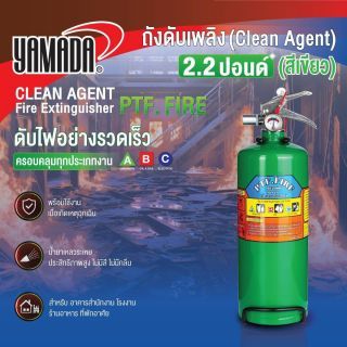 ถังดับเพลิงชนิด Clean Agen 2.2ปอนด์ PTF FIRE (สีเขียว)
