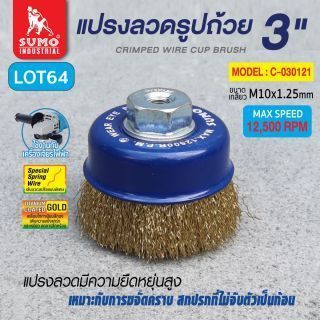 แปรงลวดรูปถ้วย 3