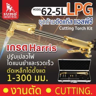 ชุดตัดแก๊ส รุ่น 62-5L SUMO