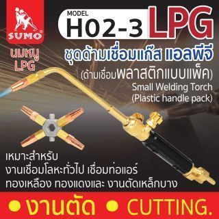 Small Welding Torch H02-3 (ด้ามเชื่อมพลาสติกแบบแพ็ค)
