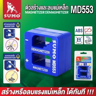 ตัวสร้างแม่เหล็ก และลบแม่เหล็ก รุ่น MD553 SUMO