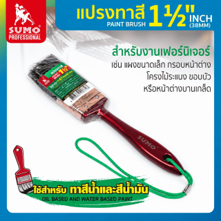 แปรงทาสี 1 นิ้วครึ่ง SUMO สำหรับงานขนาดเล็ก แปรงทาสี ขนาด 1.5 นิ้ว ราคา
