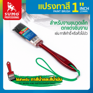 แปรงทาสี 1 นิ้ว
