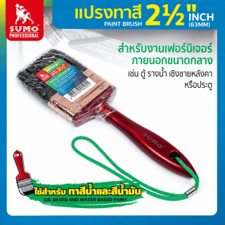แปรงทาสี 2 นิ้วครึ่ง SUMO แปรงทาสี 2.5 นิ้ว