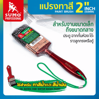 แปรงทาสี 2 นิ้ว SUMO สำหรับงานขนาดเล็ก ถึงขนาดกลาง