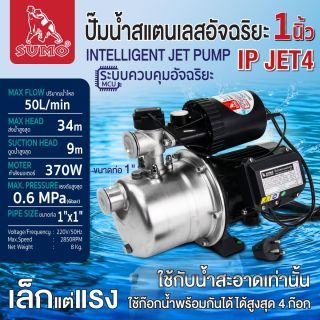 ปั๊มน้ำสแตนเลสอัจฉริยะ รุ่น IP JET4 SUMO