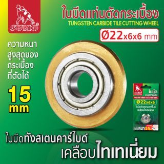 ใบมีดแท่นตัดกระเบื้อง 22mm SUMO