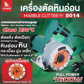 เครื่องตัดหิน รุ่น 5014 SUMO