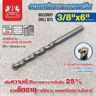 ดอกสว่านเจาะปูน size : 3/8
