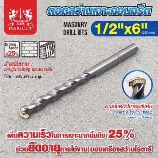 ดอกสว่านเจาะปูน size : 1/2