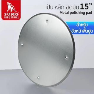 แป้นเหล็ก ขัดมัน 15
