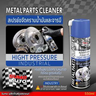 สเปรย์ขจัดคราบน้ำมัน (industry) 550ml SUMO AUTO