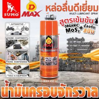 น้ำมันครอบจักรวาล รุ่น D MAX สีเหลือง 450ml SUMO