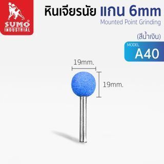 หินเจียรนัยแกน 6 mm. A-40 (19mm.) สีน้ำเงิน