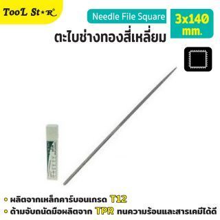 ตะไบช่างทองสี่เหลี่ยม 3x140mm Tool Star 20/กล่อง