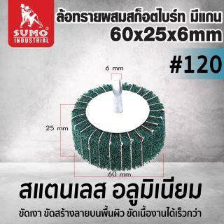 ล้อทรายผสมสก็อตไบร์ท มีแกน 60x25x6mm #120 (สีเขียว)