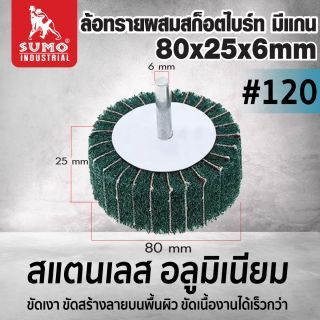 ล้อทรายผสมสก็อตไบร์ท มีแกน 80x25x6mm #120 (สีเขียว)