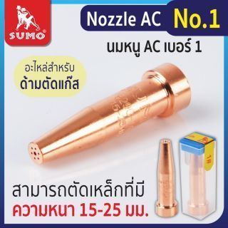 Nozzle AC No.1
