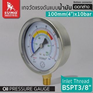 เกจวัดแรงดัน แบบน้ำมัน 100mm.x10barx3/8