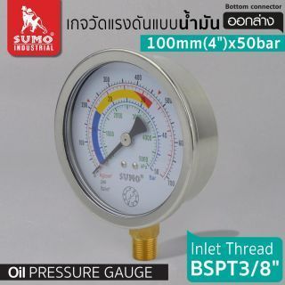 เกจวัดแรงดัน แบบน้ำมัน 100mm.x50barx3/8