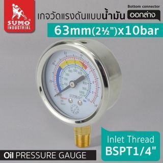 เกจวัดแรงดัน แบบน้ำมัน 63mm.x10barx1/4