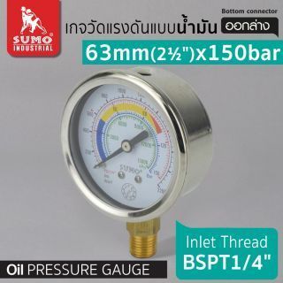 เกจวัดแรงดัน แบบน้ำมัน 63mm.x150barx1/4