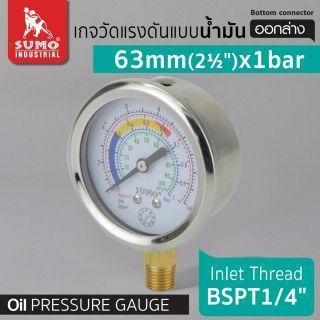 เกจวัดแรงดัน แบบน้ำมัน 63mm.x1barx1/4