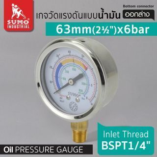 เกจวัดแรงดัน แบบน้ำมัน 63mm.x6barx1/4