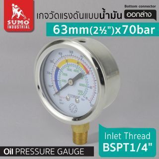 เกจวัดแรงดัน แบบน้ำมัน 63mm.x70barx1/4