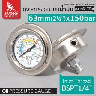 เกจวัดแรงดัน แบบน้ำมัน 63mm.x150barx1/4