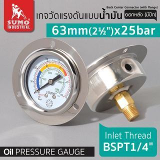 เกจวัดแรงดัน แบบน้ำมัน 63mm.x25barx1/4