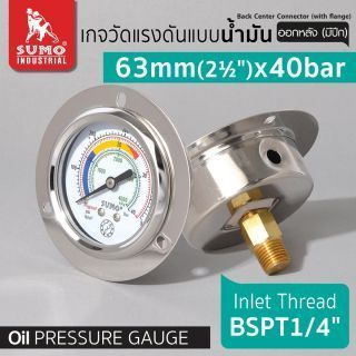 เกจวัดแรงดัน แบบน้ำมัน 63mm.x40barx1/4