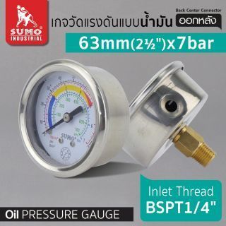 เกจวัดแรงดัน แบบน้ำมัน 63mm.x7barx1/4