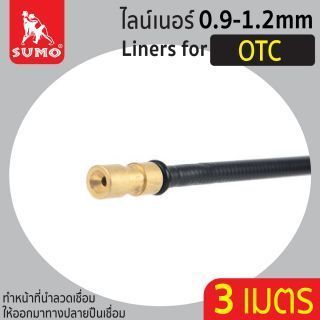 ไลน์เนอร์สำหรับ OTC 0.9-1.2mm x 3M