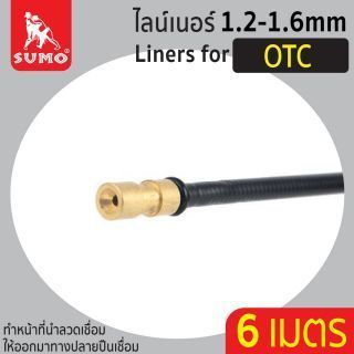 ไลน์เนอร์สำหรับ OTC 1.2-1.6mm x 6M