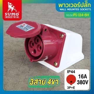 พาวเวอร์ปลั๊ก 3สาย 4ขา 16A รุ่น P1-114-6H (ตัวเมีย) SUMO